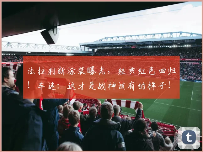 法拉利新涂装曝光,经典红色回归!车迷:这才是战神该有的样子!