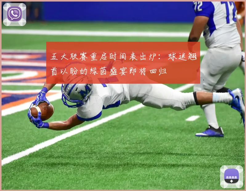 五大联赛重启时间表出炉:球迷翘首以盼的绿茵盛宴即将回归