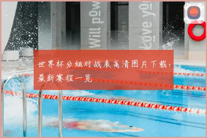 世界杯分组对战表高清图片下载,最新赛程一览