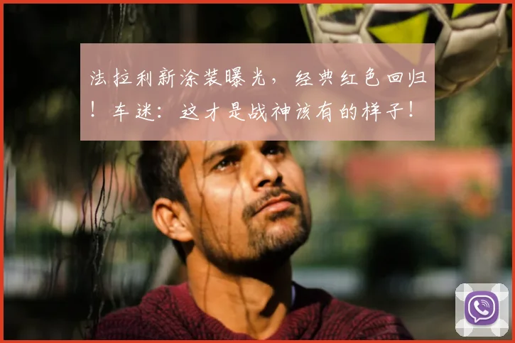 法拉利新涂装曝光，经典红色回归！车迷：这才是战神该有的样子！