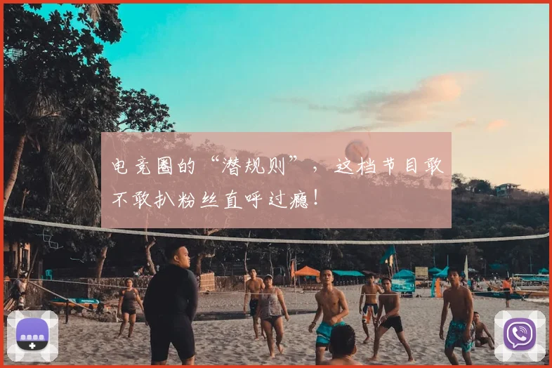 电竞圈的“潜规则”，这档节目敢不敢扒粉丝直呼过瘾！