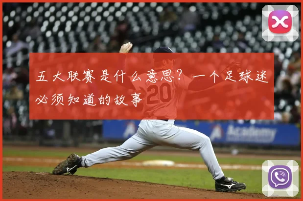 五大联赛是什么意思?一个足球迷必须知道的故事
